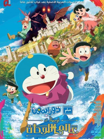DORAEMON: NOBITA'S ART WORLD TALES